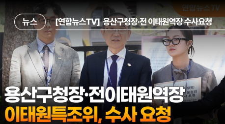 이태원특조위, 용산구청장·전이태원역장 수사 요청