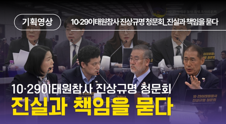  10·29이태원참사 진상규명 청문회_진실과 책임을 묻다
