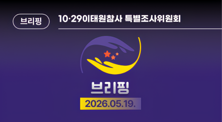 10·29이태원참사 특별조사위원회 브리핑 (2026.05.19)