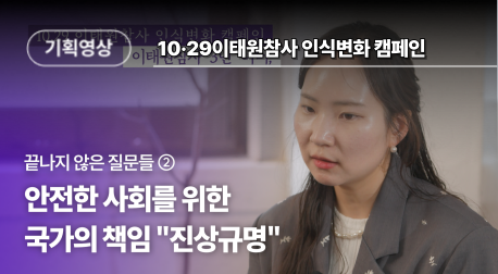  10·29이태원참사 인식변화 캠페인 l  에피소드_2